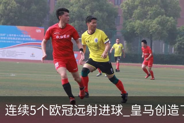 连续5个欧冠远射进球 皇马创造了队史纪录
