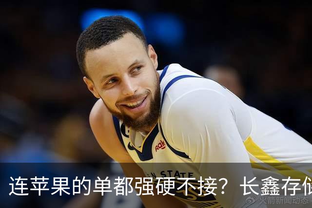 连苹果的单都强硬不接？长鑫存储优先中国的存储芯片自主大棋