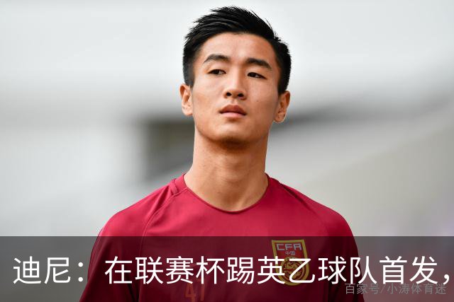 迪尼：在联赛杯踢英乙球队首发，约克雷斯应该感到自己被塔帅冒犯