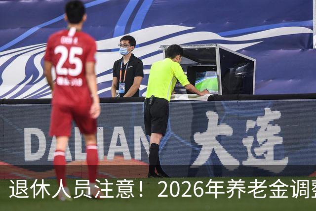退休人员注意！2026年养老金调整通知公布了吗？结果你可能猜到了
