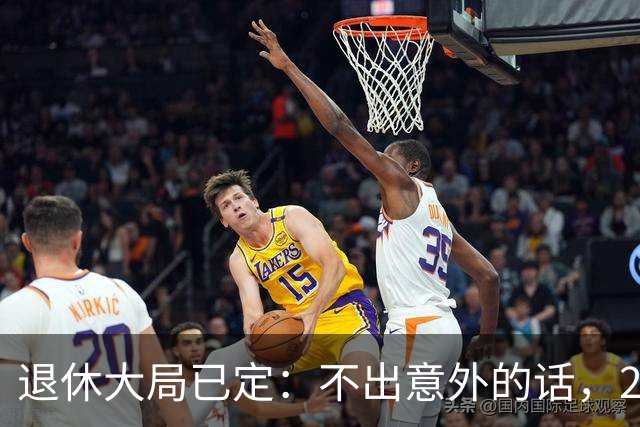退休大局已定：不出意外的话，2026年中国退休金将面临3大变化