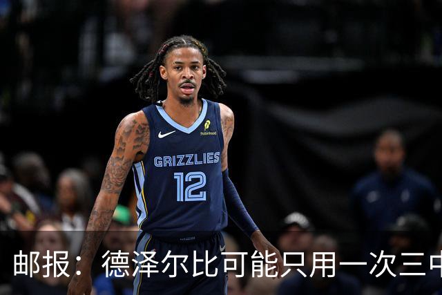 邮报：德泽尔比可能只用一次三中卫，热刺防线选择遇难题