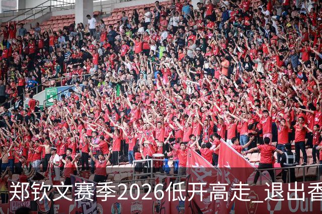 郑钦文赛季2026低开高走 退出香港为新赛季蓄力？