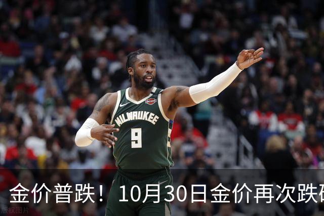 金价普跌！10月30日金价再次跌破1200元