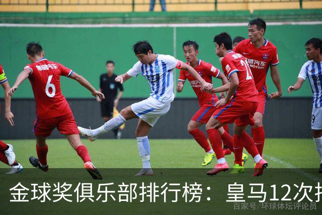 金球奖俱乐部排行榜：皇马12次排第二 巴萨14次第一