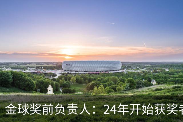 金球奖前负责人：24年开始获奖者不再会在典礼前提前知道结果