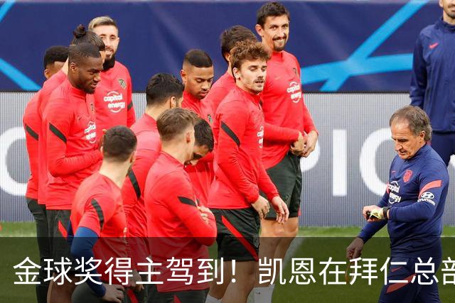 金球奖得主驾到！凯恩在拜仁总部受到俱乐部工作人员热烈欢迎