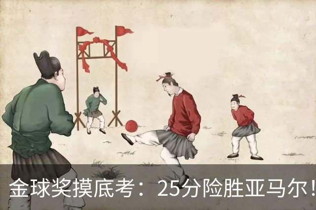 金球奖摸底考：25分险胜亚马尔！凯恩当选世界最佳