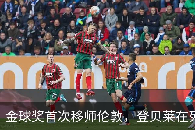金球奖首次移师伦敦，登贝莱在列但新王将至？