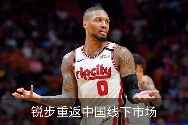 锐步重返中国线下市场
