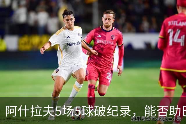 阿什拉夫5场5球破纪录，能否助巴黎欧冠复仇？