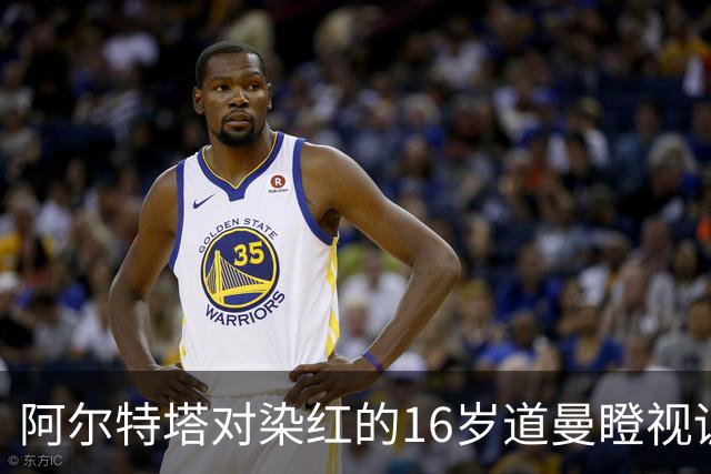 阿尔特塔对染红的16岁道曼瞪视训斥，却对资深国脚不会，为何？
