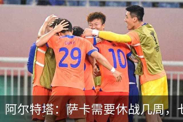 阿尔特塔：萨卡需要休战几周，七到十天后我们可能再对他进行检查