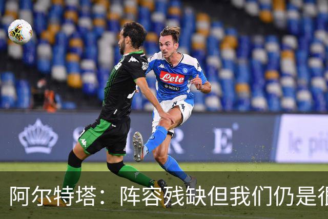 阿尔特塔：阵容残缺但我们仍是很棒的球队