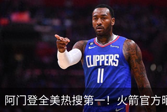 阿门登全美热搜第一！火箭官方晒封盖文班世纪之画 队记高呼太爱了