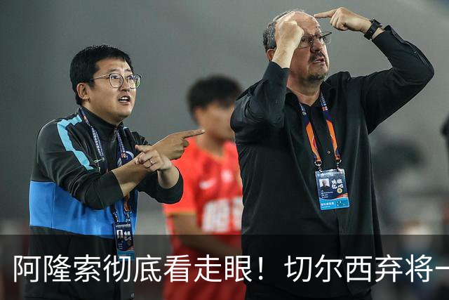 阿隆索彻底看走眼！切尔西弃将一战封神！一己之力打爆曼城