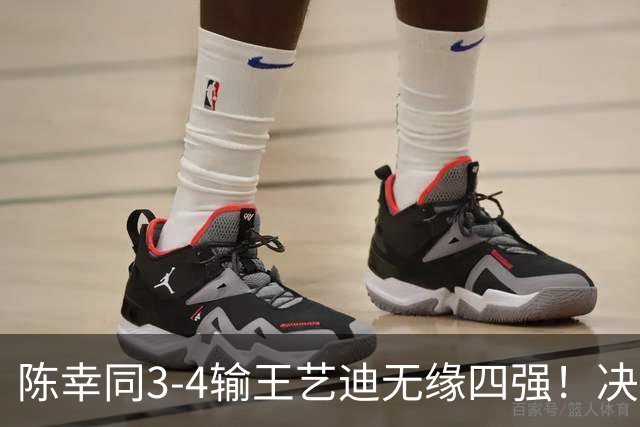 陈幸同3-4输王艺迪无缘四强！决胜局12-10重演仁川剧本，发接发死穴一整场没解开，但外战不扣分算是止损