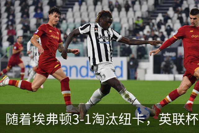 随着埃弗顿3-1淘汰纽卡，英联杯8强全部诞生：仅2大英超豪门在列
