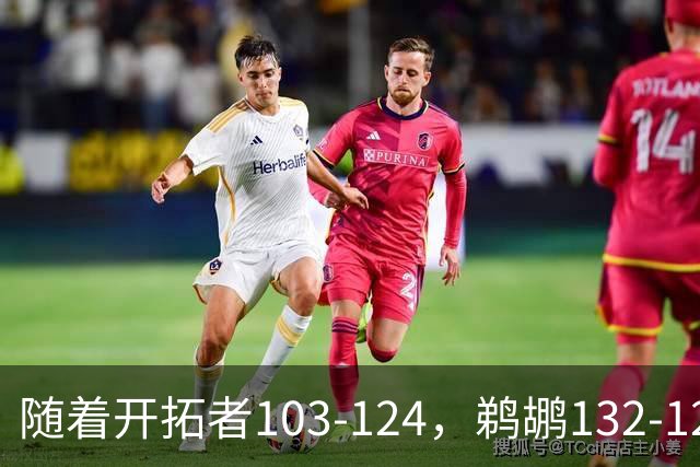 随着开拓者103-124，鹈鹕132-120，骑士111-114，NBA最新积分榜出炉