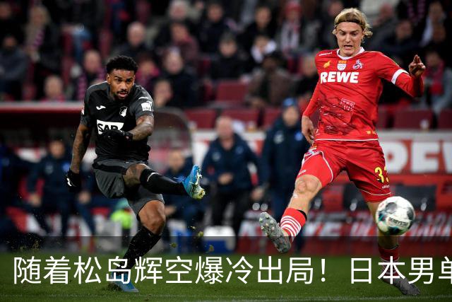 随着松岛辉空爆冷出局！日本男单团灭 没想到日媒这样说:非常失望