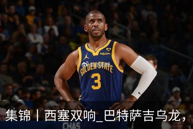 集锦丨西塞双响 巴特萨吉乌龙，米兰2-4博洛尼亚