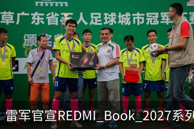 雷军官宣REDMI Book 2027系列10月27日发布，起售价成最大悬念
