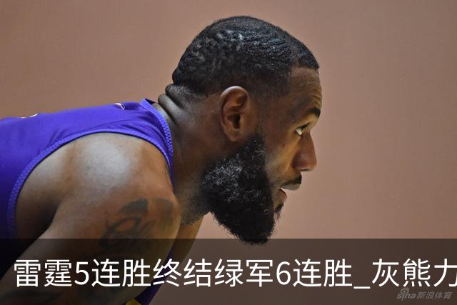 雷霆5连胜终结绿军6连胜 灰熊力克马刺止3连败