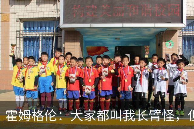 霍姆格伦：大家都叫我长臂怪，但文班亚马才是真长臂怪