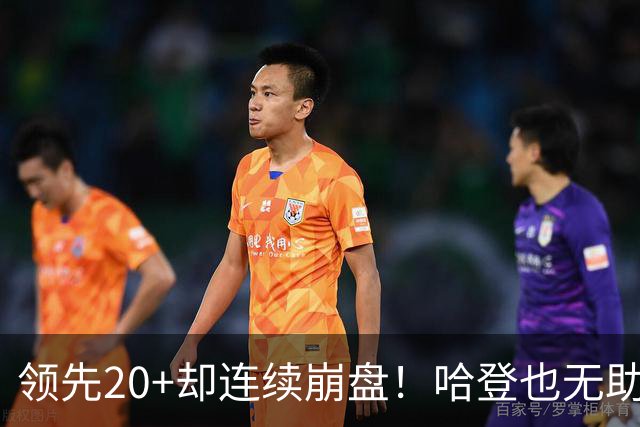 领先20+却连续崩盘！哈登也无助，真正源头却仍然活在舒适区里