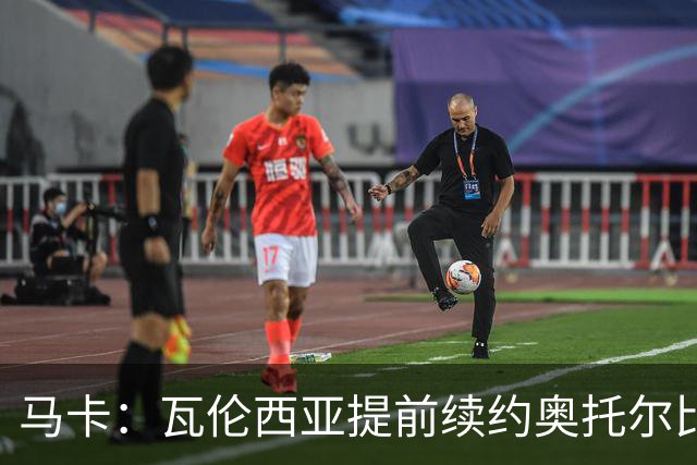 马卡：瓦伦西亚提前续约奥托尔比至2031年，纽卡一直关注球员