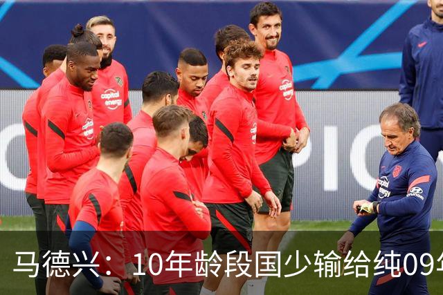 马德兴：10年龄段国少输给纯09年龄段阿联酋，能否出线看末轮赛果