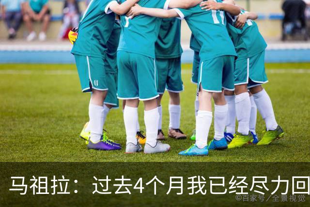 马祖拉：过去4个月我已经尽力回答布朗的问题 现在不该再谈这个了