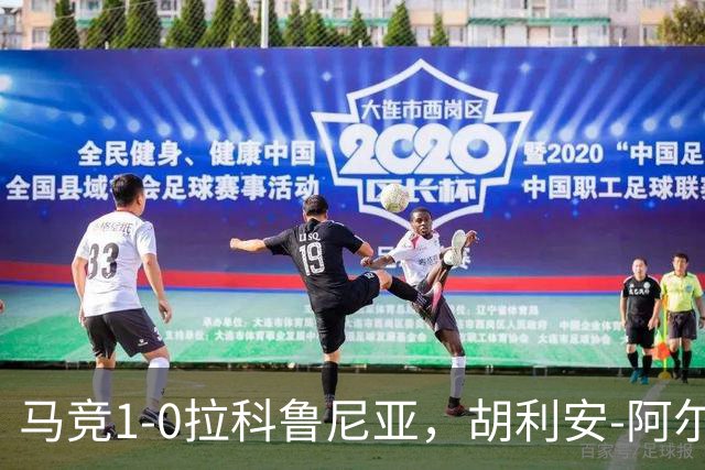 马竞1-0拉科鲁尼亚，胡利安-阿尔瓦雷斯连场破门
