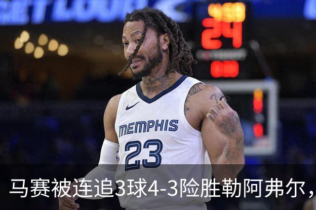 马赛被连追3球4-3险胜勒阿弗尔，小维阿一条龙+送点，派尚破门