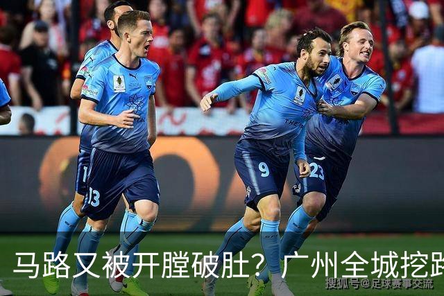 马路又被"开膛破肚"？广州全城挖路潮汹涌