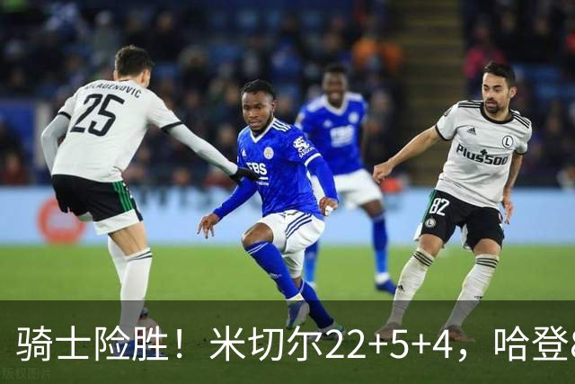 骑士险胜！米切尔22+5+4，哈登8中1，赛后哈登和埃利斯拥抱致意，转身跑回更衣室
