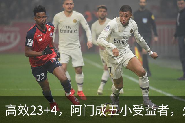 高效23+4，阿门成五小受益者，火箭队双向合同中锋7+5，可与卡佩拉竞争
