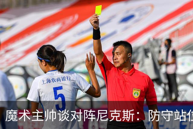 魔术主帅谈对阵尼克斯：防守站位必须很出色 德拉蒙德堪比罗德曼