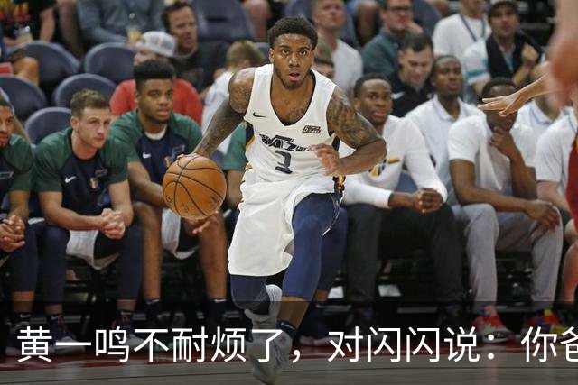 黄一鸣不耐烦了，对闪闪说：你爸爸是花心大萝卜、他还在谈恋爱