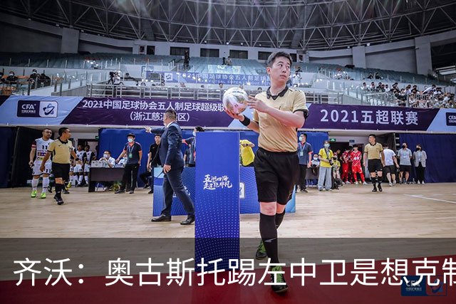 齐沃：奥古斯托踢左中卫是想克制对手速度 夺冠后的第二年总是难