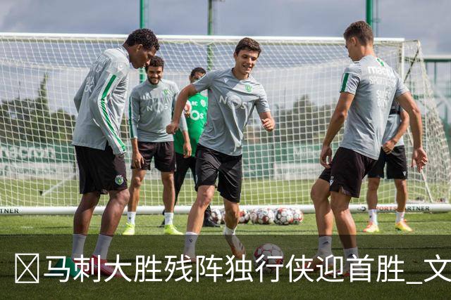 🏀马刺大胜残阵独行侠迎首胜 文班23+7 25号秀德拉雷亚21分