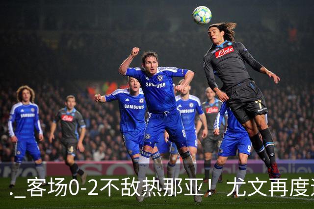 . 客场0-2不敌热那亚！尤文再度迎来惨败，攻防全面失色进攻毫无办法，斯帕莱蒂深陷下课危机，后续赛程不容有失