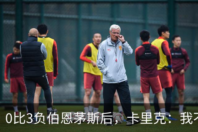 0比3负伯恩茅斯后，卡里克：我不期待任何东西