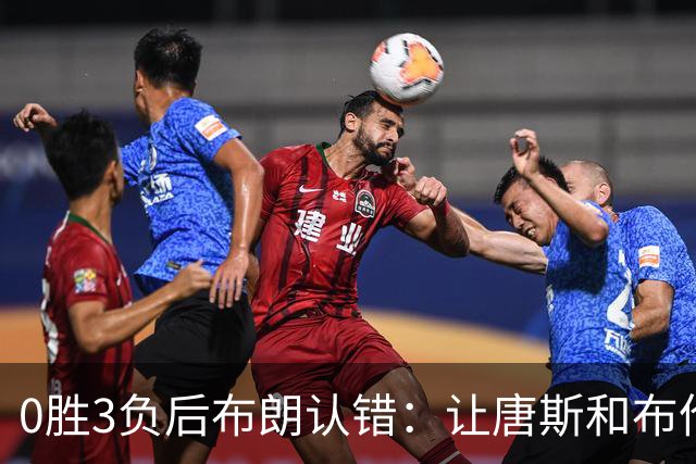 0胜3负后布朗认错：让唐斯和布伦森同时下场，我不喜欢