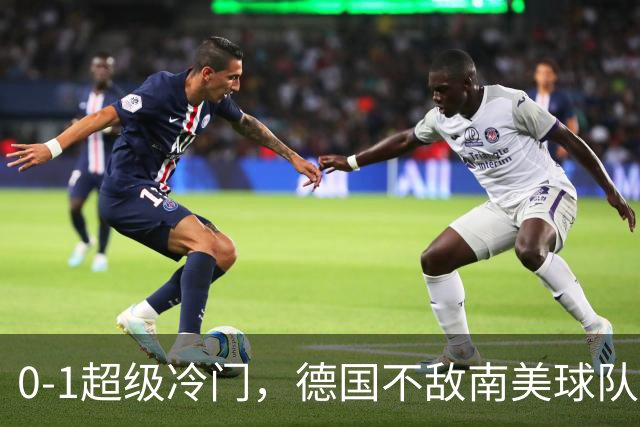 0-1超级冷门，德国不敌南美球队，无缘U17女足世界杯八强