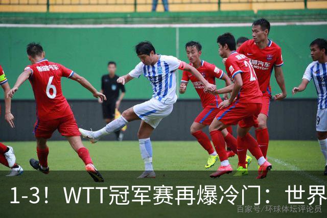 1-3！WTT冠军赛再爆冷门：世界第2惨遭淘汰，男单8强国乒占据3席