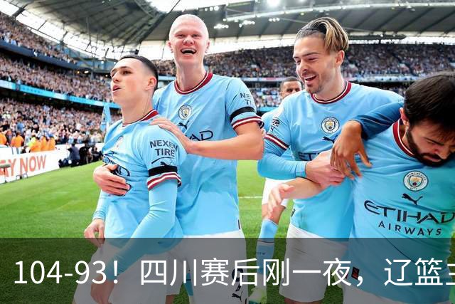 104-93！四川赛后刚一夜，辽篮主帅乌戈正面回应，库珀说出大实话