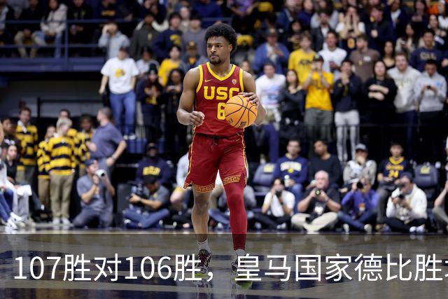 107胜对106胜，皇马国家德比胜场数再度领先巴萨