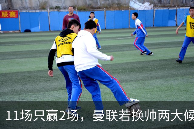 11场只赢2场，曼联若换帅两大候选浮出水面