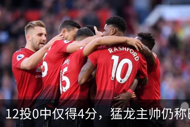 12投0中仅得4分，猛龙主帅仍称巴恩斯出手合理